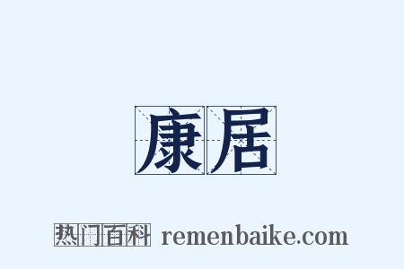 康居是什么意思的图片